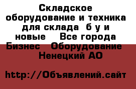 Складское оборудование и техника для склада (б/у и новые) - Все города Бизнес » Оборудование   . Ненецкий АО